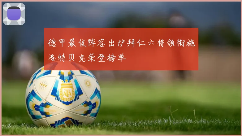 德甲最佳阵容出炉拜仁六将领衔施洛特贝克荣登榜单