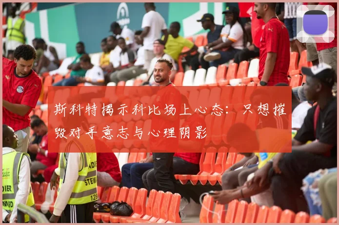 斯科特揭示科比场上心态：只想摧毁对手意志与心理阴影